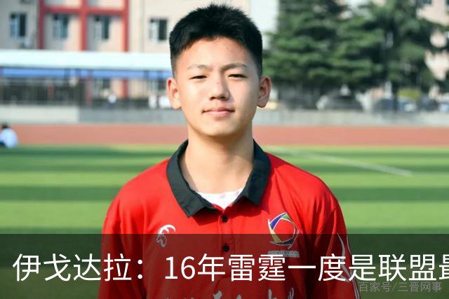 伊戈达拉：16年雷霆一度是联盟最强 人们永远无法理解KD有多强