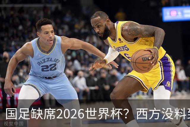国足缺席2026世界杯？西方没料到，中国包揽三大赛道！