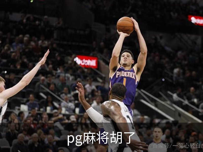 了解pg麻将胡了